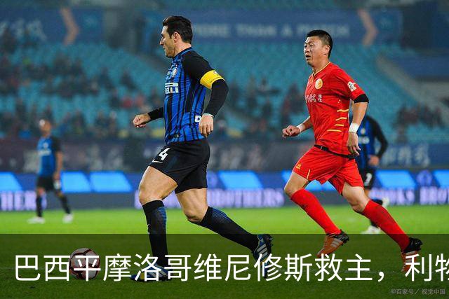 巴西平摩洛哥维尼修斯救主，利物浦门神更关键，塞巴里给强队上课
