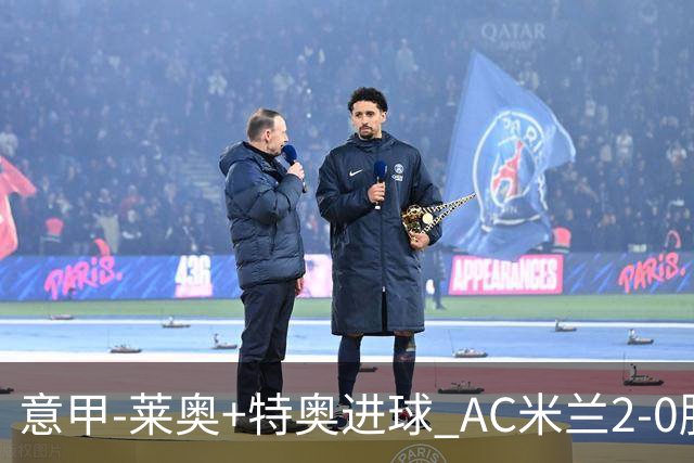 意甲-莱奥+特奥进球 AC米兰2-0胜强敌夺5连胜领跑